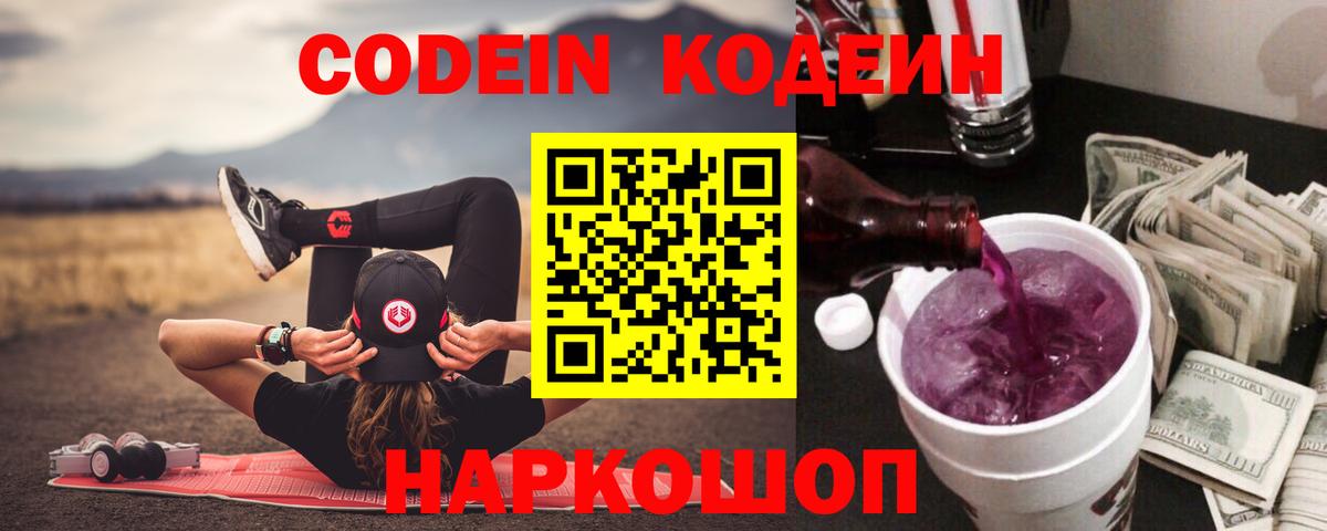 Пыть-Ях  Кодеиновый сироп Lean Purple Drank  Вход с VPN 
